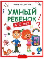 Книга "Умный ребенок: 4-5 лет " серии "Школа развития"