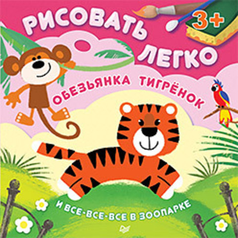 Книга "И. Гилеп, О. Кузнецова Обезьянка, тигрёнок и все-все-все в зоопарке. Рисовать легко! 3+"