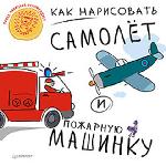 Книга "Как нарисовать самолет и пожарную машинку 5+"